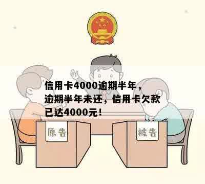 信用卡4000逾期半年，逾期半年未还，信用卡欠款已达4000元！