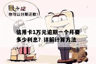 信用卡1万元逾期一个月要多少利息？详解计算方法