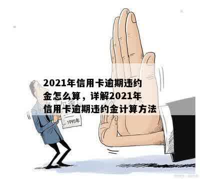 2021年信用卡逾期违约金怎么算，详解2021年信用卡逾期违约金计算方法