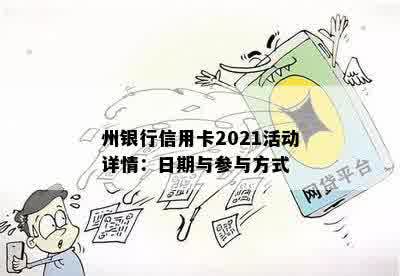 州银行信用卡2021活动详情：日期与参与方式