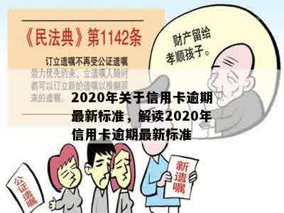 2020年关于信用卡逾期最新标准，解读2020年信用卡逾期最新标准