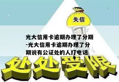 光大信用卡逾期办理了分期-光大信用卡逾期办理了分期说有公证处的人打电话