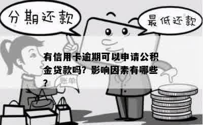 有信用卡逾期可以申请公积金贷款吗？影响因素有哪些？