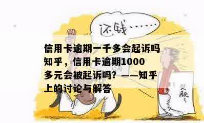 信用卡逾期一千多会起诉吗知乎，信用卡逾期1000多元会被起诉吗？——知乎上的讨论与解答