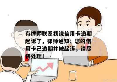 有律师联系我说信用卡逾期起诉了，律师通知：您的信用卡已逾期并被起诉，请尽快处理！