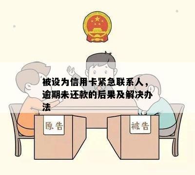 被设为信用卡紧急联系人，逾期未还款的后果及解决办法