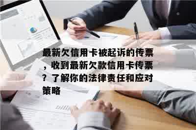 最新欠信用卡被起诉的传票，收到最新欠款信用卡传票？了解你的法律责任和应对策略