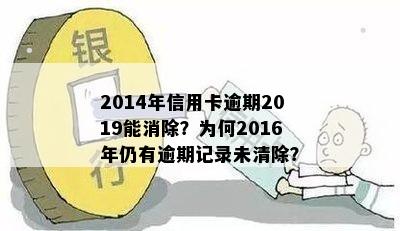 2014年信用卡逾期2019能消除？为何2016年仍有逾期记录未清除？