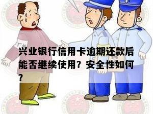 兴业银行信用卡逾期还款后能否继续使用？安全性如何？