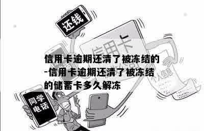 信用卡逾期还清了被冻结的-信用卡逾期还清了被冻结的储蓄卡多久解冻