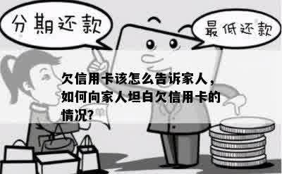 欠信用卡该怎么告诉家人，如何向家人坦白欠信用卡的情况？