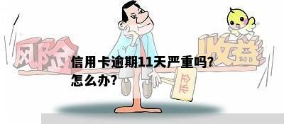 信用卡逾期11天严重吗？怎么办？