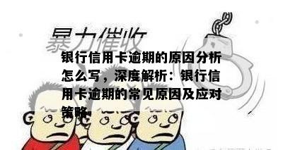 银行信用卡逾期的原因分析怎么写，深度解析：银行信用卡逾期的常见原因及应对策略