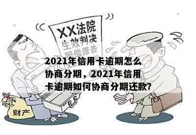 2021年信用卡逾期怎么协商分期，2021年信用卡逾期如何协商分期还款？