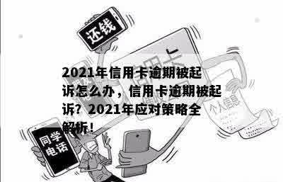 2021年信用卡逾期被起诉怎么办，信用卡逾期被起诉？2021年应对策略全解析！