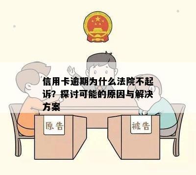 信用卡逾期为什么法院不起诉？探讨可能的原因与解决方案