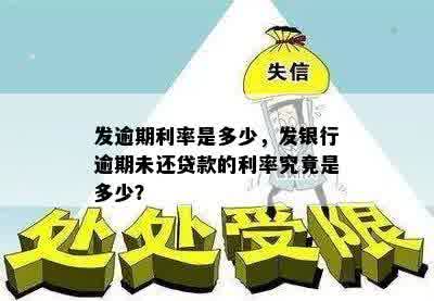 发逾期利率是多少，发银行逾期未还贷款的利率究竟是多少？