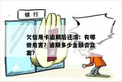 欠信用卡逾期后还清：有哪些危害？逾期多少金额会立案？