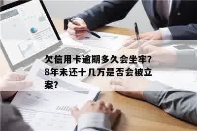 欠信用卡逾期多久会坐牢？8年未还十几万是否会被立案？