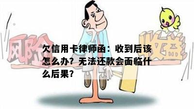 欠信用卡律师函：收到后该怎么办？无法还款会面临什么后果？