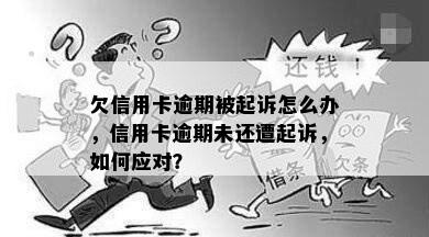 欠信用卡逾期被起诉怎么办，信用卡逾期未还遭起诉，如何应对？