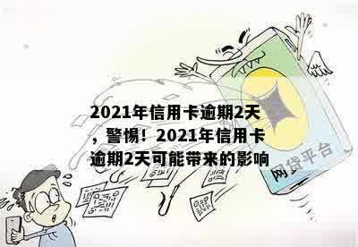 2021年信用卡逾期2天，警惕！2021年信用卡逾期2天可能带来的影响