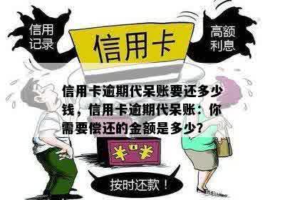 信用卡逾期代呆账要还多少钱，信用卡逾期代呆账：你需要偿还的金额是多少？