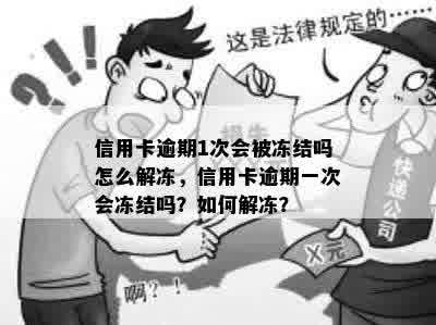 信用卡逾期1次会被冻结吗怎么解冻，信用卡逾期一次会冻结吗？如何解冻？