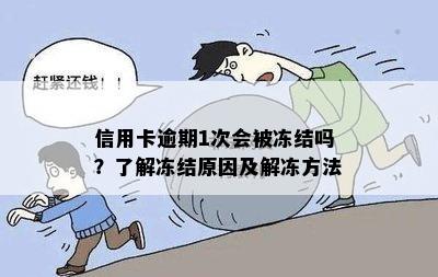 信用卡逾期1次会被冻结吗？了解冻结原因及解冻方法