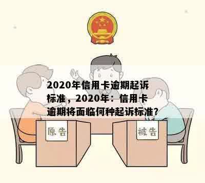 2020年信用卡逾期起诉标准，2020年：信用卡逾期将面临何种起诉标准？