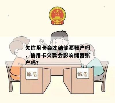 欠信用卡会冻结储蓄账户吗，信用卡欠款会影响储蓄账户吗？