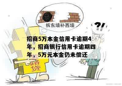 招商5万本金信用卡逾期4年，招商银行信用卡逾期四年，5万元本金仍未偿还