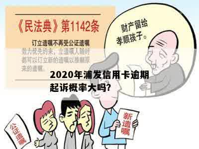 2020年浦发信用卡逾期起诉概率大吗？