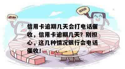 信用卡逾期几天会打电话催收，信用卡逾期几天？别担心，这几种情况银行会电话催收！