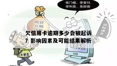 欠信用卡逾期多少会被起诉？影响因素及可能结果解析