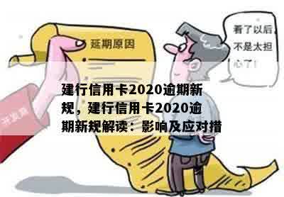 建行信用卡2020逾期新规，建行信用卡2020逾期新规解读：影响及应对措