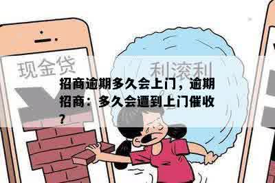 招商逾期多久会上门，逾期招商：多久会遭到上门催收？