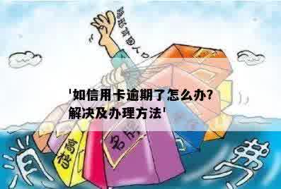 '如信用卡逾期了怎么办？解决及办理方法'