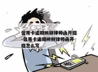 信用卡逾期辨别律师函开庭-信用卡逾期辨别律师函开庭怎么写