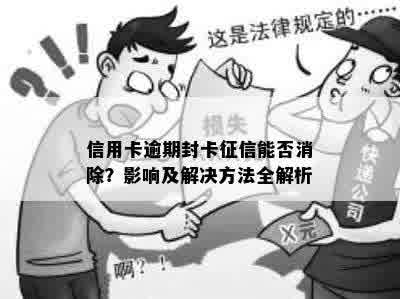 信用卡逾期封卡征信能否消除？影响及解决方法全解析