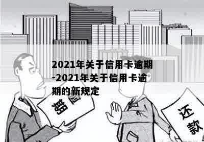 2021年关于信用卡逾期-2021年关于信用卡逾期的新规定