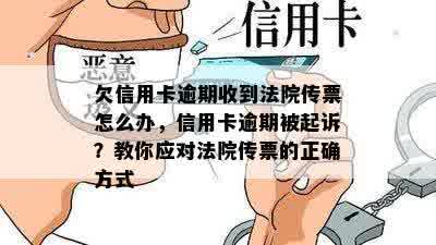 欠信用卡逾期收到法院传票怎么办，信用卡逾期被起诉？教你应对法院传票的正确方式