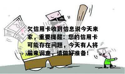 欠信用卡收到信息说今天来家，重要提醒：您的信用卡可能存在问题，今天有人将前来调查，请做好准备！