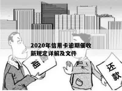 2020年信用卡逾期催收新规定详解及文件