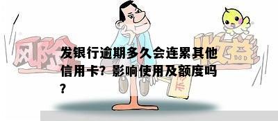 发银行逾期多久会连累其他信用卡？影响使用及额度吗？