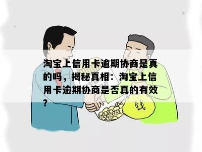 淘宝上信用卡逾期协商是真的吗，揭秘真相：淘宝上信用卡逾期协商是否真的有效？