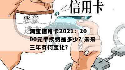 淘宝信用卡2021：2000元手续费是多少？未来三年有何变化？