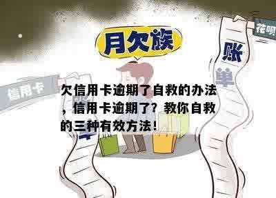 欠信用卡逾期了自救的办法，信用卡逾期了？教你自救的三种有效方法！