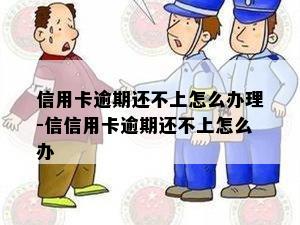 信用卡逾期还不上怎么办理-信信用卡逾期还不上怎么办