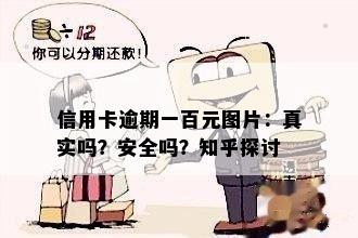 信用卡逾期一百元图片：真实吗？安全吗？知乎探讨